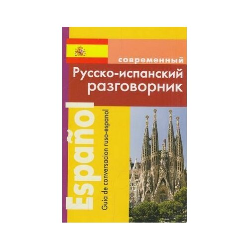 Разговорник русско-испанский современный (Покровский С. И.) Славянский дом книги