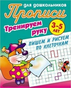 Пишем и рисуем по клеточкам (Петренко Станислав Викторович) - фото №1