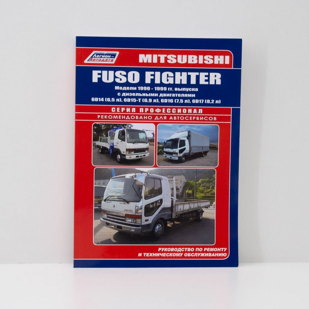 Руководство по ремонту и техническому обслуживанию MITSUBISHI FUSO FIGHTER 6D14, 6D15-T, 6D16, 6D17 с 1990 по 1999 г. профессионал, Легион-Автодата