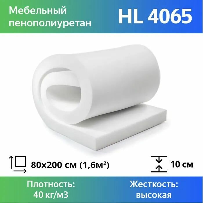 Жесткий мебельный поролон марки HL4065 100x800x2000мм , плотность 40 кг м3