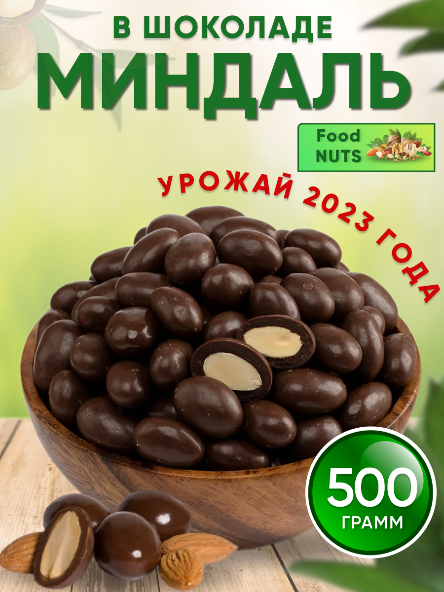 Миндаль в шоколаде 500гр