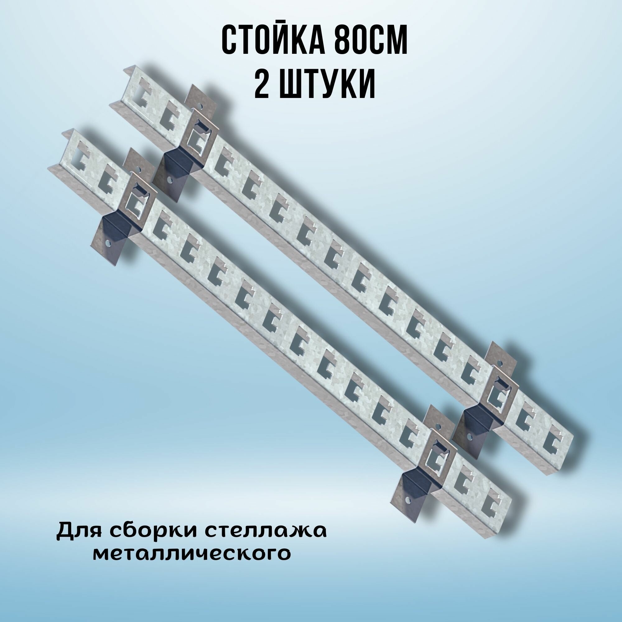 Стойка оцинкованная 800мм (стойка 2 шт скоба 4 шт) для металлического стеллажа