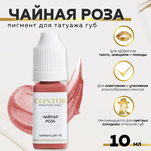 CONTUR PROFESSIONAL Пигмент для татуажа губ "Чайная Роза" 10 мл розовый