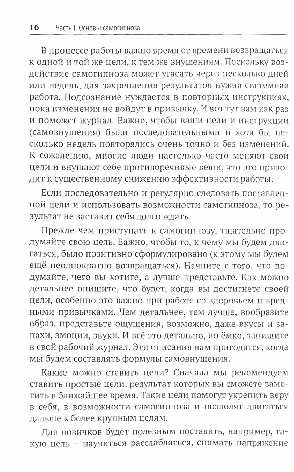 Самогипноз и активное самовнушение. Как внушить себе здоровье, уверенность и успех - фото №9