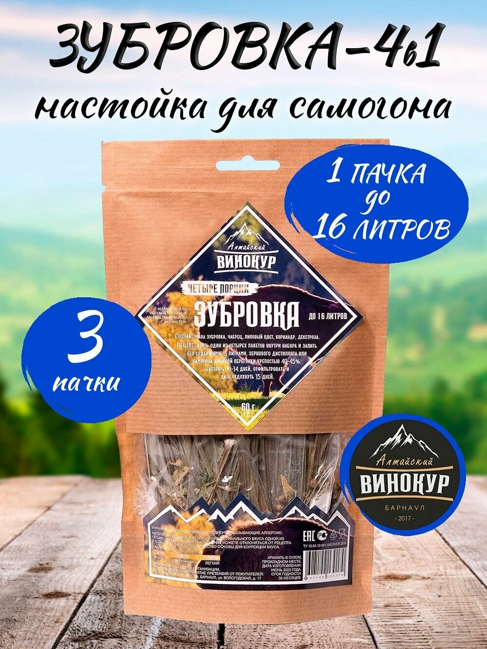 3 шт - Зубровка 4в1 настойка для самогона (Алтайский Винокур)