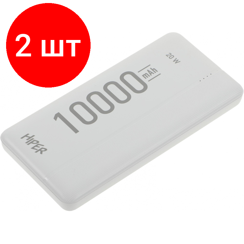 Комплект 2 штук, Внешний аккумулятор Hiper MX Pro 10000 10000mAh QC PD 3A белый