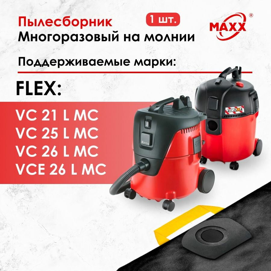 Мешок - пылесборник многоразовый на молнии для пылесоса Flex VC 21 L MC 20л, 25 L MC, Flex VCE 26 L MC