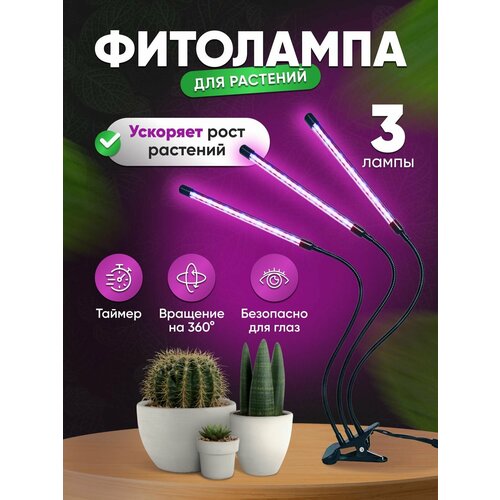 Фитолампа для растений 3 лампы - Гибкая лампа для цветов / Фитосветильник для рассады