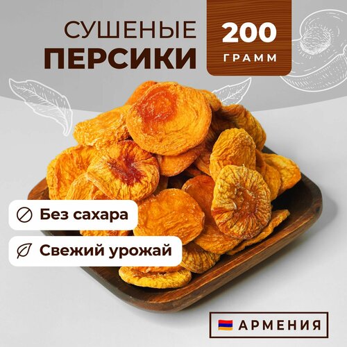 Персики сушеные, вяленые без косточки, Армения, 200 г, Сухофрукты Фруто Маркет