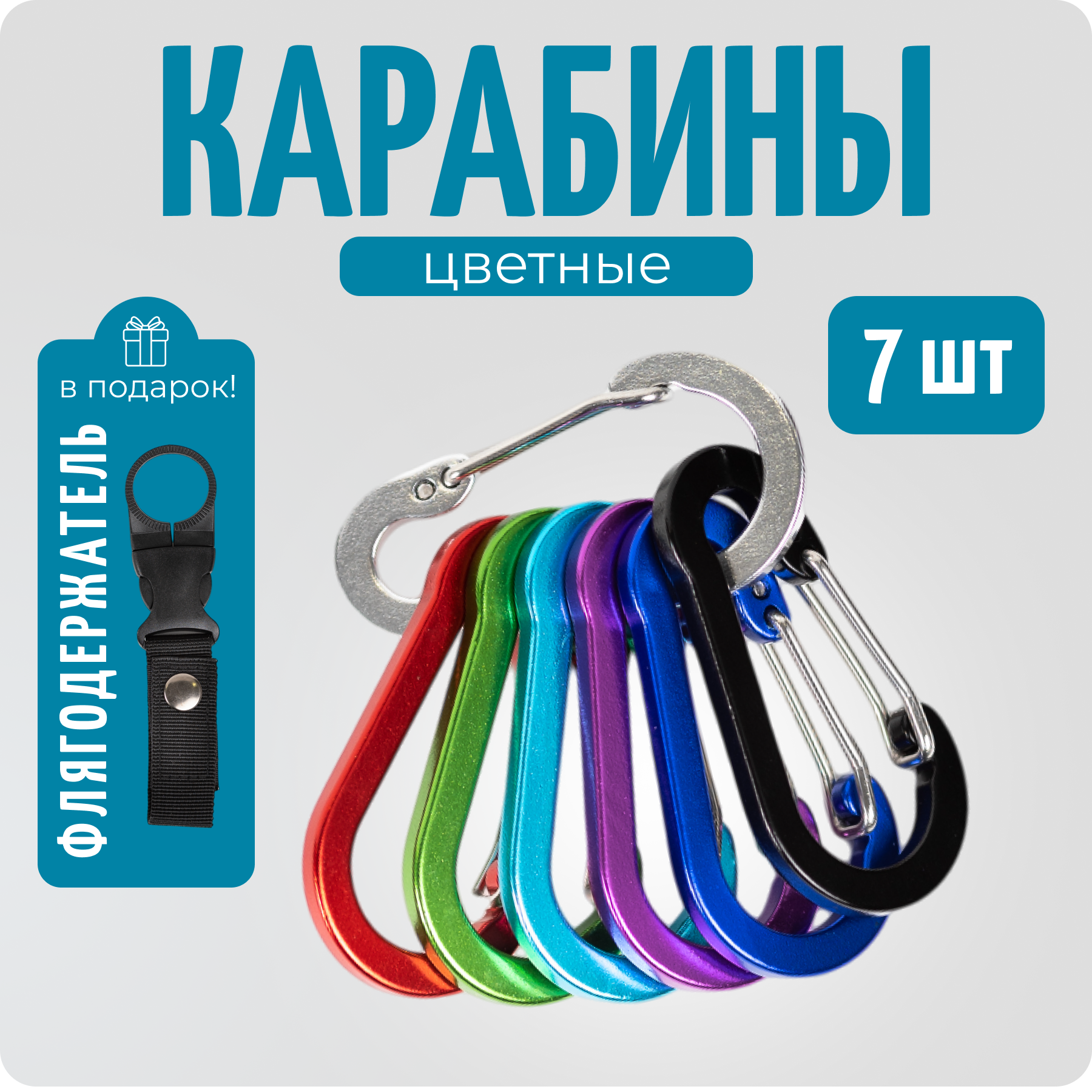 Набор карабинов Color Si 7 штук