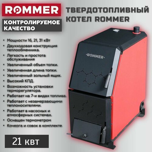Твердотопливный котел ROMMER Rsb-1110-000021 21 квт с возможностью установки тэна терморегуляторатурбокомплекта пеллетной горелки 68000₽