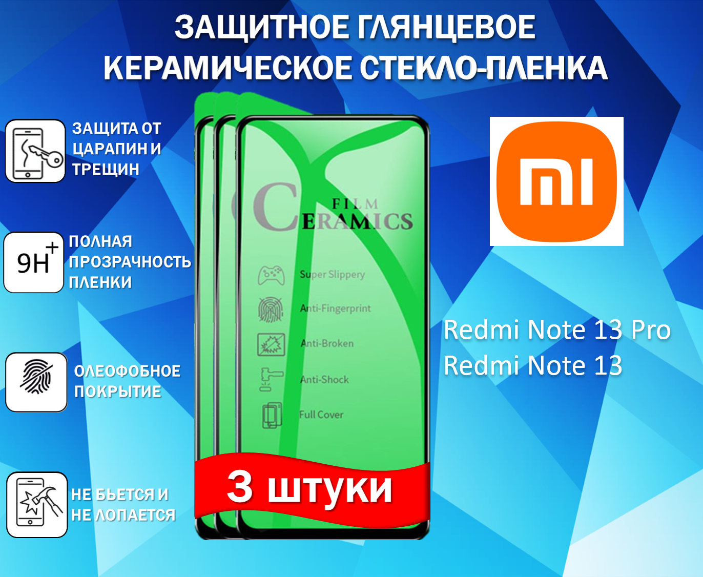 Комплект 3 в 1 Защитное стекло / Пленка для Xiaomi Redmi Note 13 Pro / Redmi Note 13 / Ксяоми Редми Ноте 13 Про / Редми Ноте 13 Глянцевая Full Glue