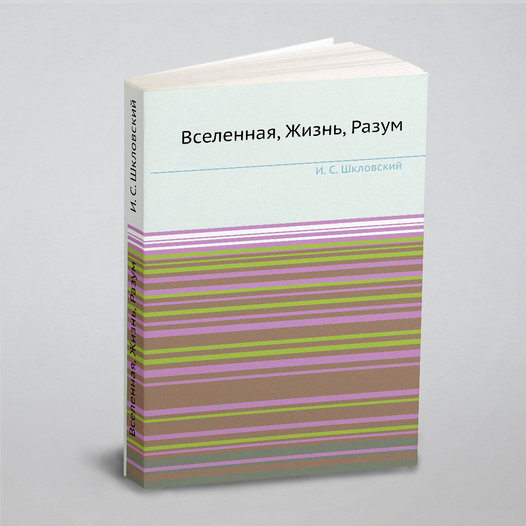 Книга Вселенная, Жизнь, Разум (Шкловский Иосиф Самуилович) - фото №1