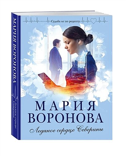 СудьбаНеПоРецепту-м Воронова М. В. Ледяное сердце Северины, (Эксмо, 2024), Обл, c.352