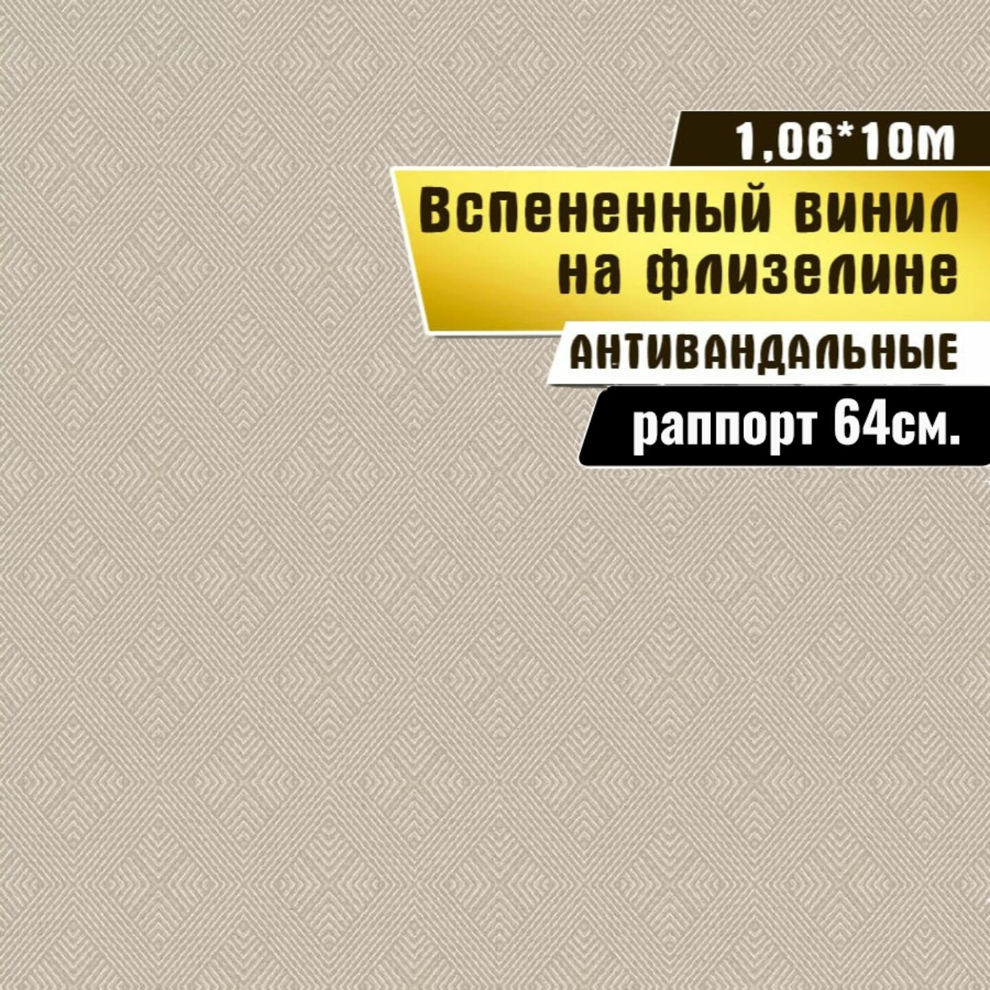 Обои виниловые на флизелиновой основе, Gomel-FOX, "Мурано"арт.10951Ф,1,06*10м.