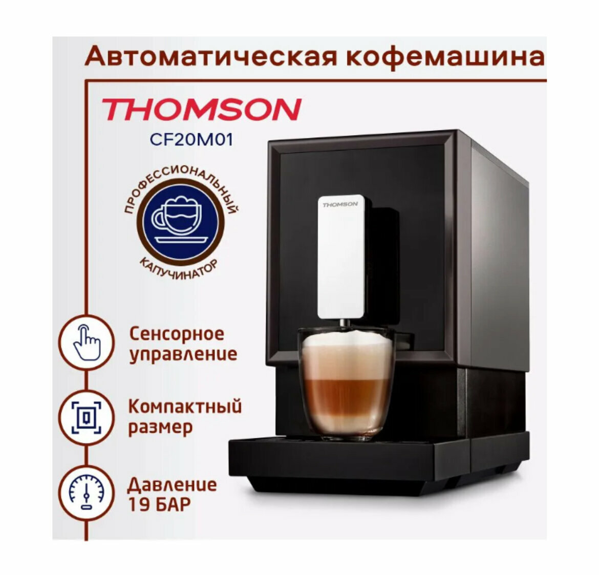 Кофемашина Thomson CF20M01