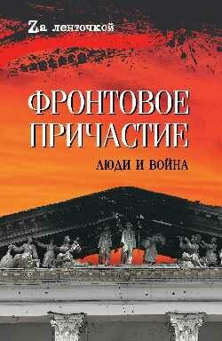 Фронтовое причастие. Люди и война - фото №3