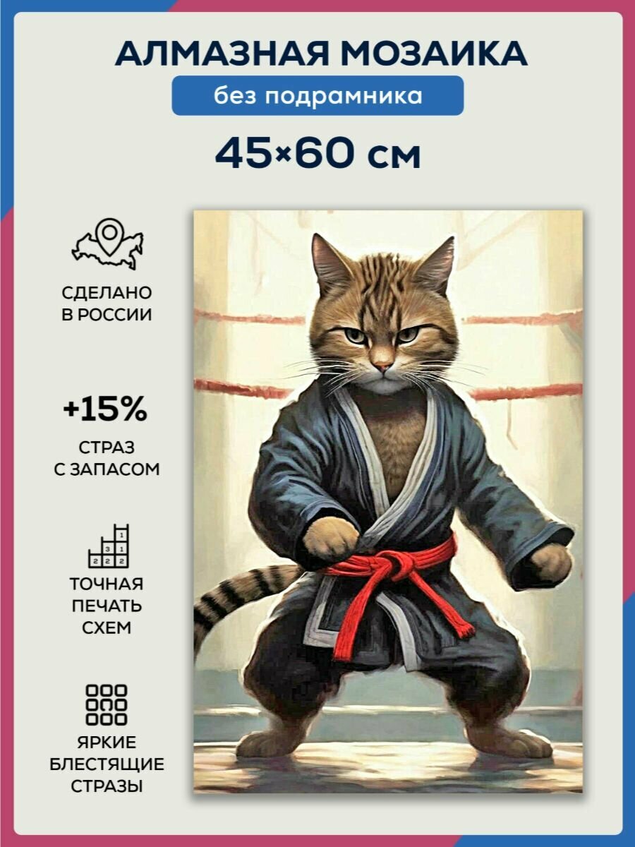 Алмазная мозаика 45x60 Кот каратист без подрамника