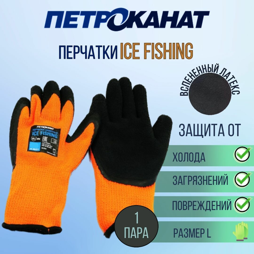 Перчатки рыболовные зимние Петроканат ICE FISHING, оранжевые, размер L, 1 пара (для промышленной морской ловли)