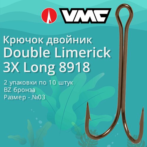 Крючки для рыбалки (двойник) VMC Double Limerick 3X Long 8918 BZ (бронза) №03 (2 упаковки по 10 штук)
