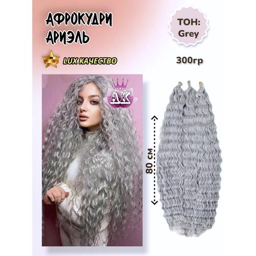 Афролоконы Ариэль 80см, 300гр. Серый