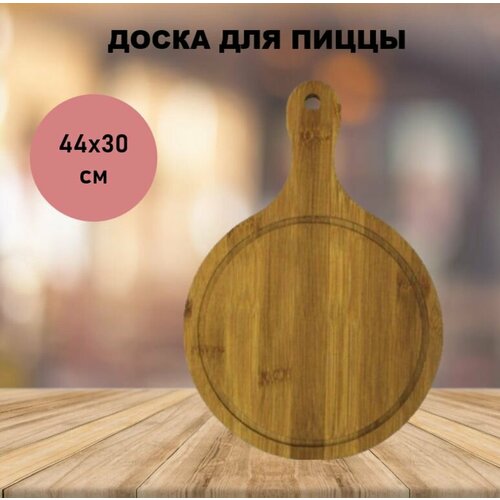 Деревянная бамбуковая доска для пиццы 44х30 815₽