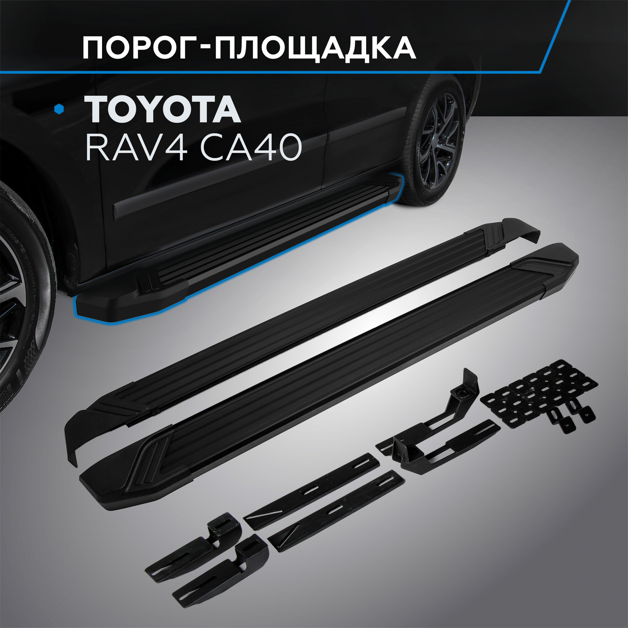 Пороги на автомобиль "Black" Rival для Toyota RAV4 CA40 2012-2019 173 см 2 шт алюминий F173ALB.5705.1