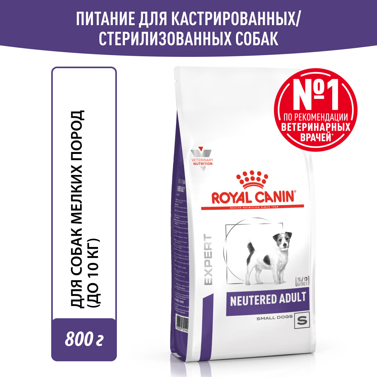 Корм для взрослых стерилизованных/кастрированных собак мелких пород Royal Canin Neutered Adult Small Dog (Ньютрид Эдалт Смол Догз) сухой,0,8 кг.