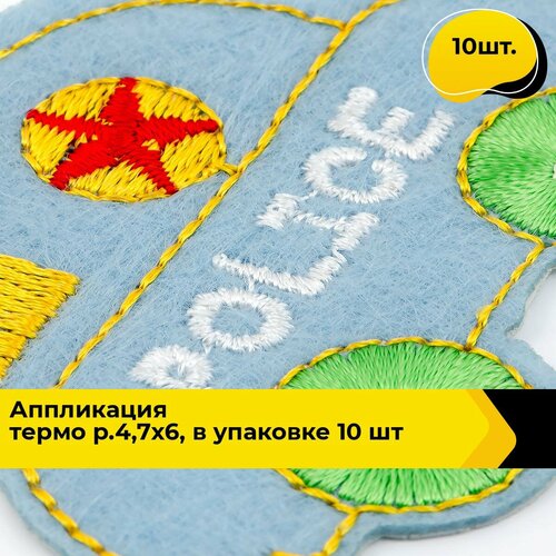 Термонаклейка на одежду аппликация детская термозаплатка ~4.7х6.1 см, 10 шт. набор для творчества аппликация пуговками для тебя 15 х 21 см в упаковке шт 1