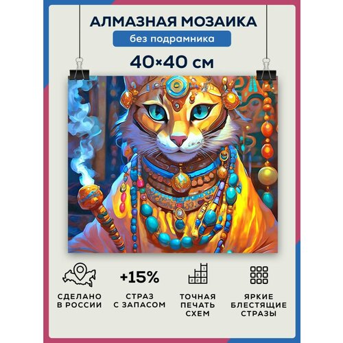 Алмазная мозаика 40x40 Индийский кот без подрамника