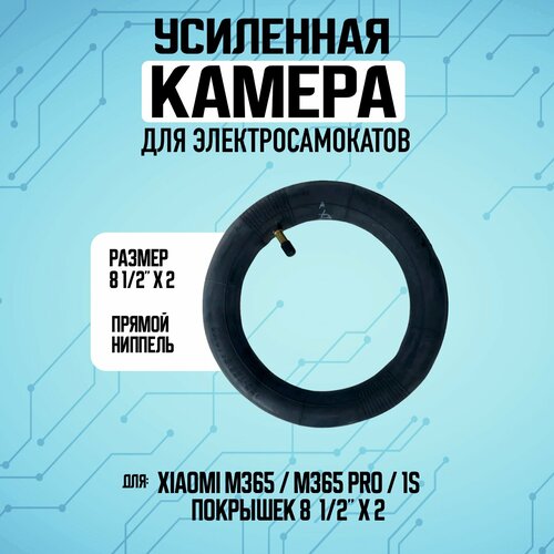 Усиленная камера для электросамокатов Xiaomi M365 / 1S / M365 PRO / Kugoo HX/ HX PRO / Kugoo M2 PRO / Halten Lite / Lite PLUS камера 8 1 2 дюймов для электросамокатов xiaomi m365 1s pro усиленная с прямым ниппелем 2 штуки