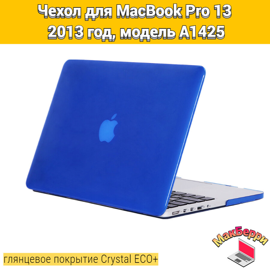 Чехол накладка кейс для Apple MacBook Pro 13 2013 год модель A1425 покрытие глянцевый Crystal ECO+ (синий)