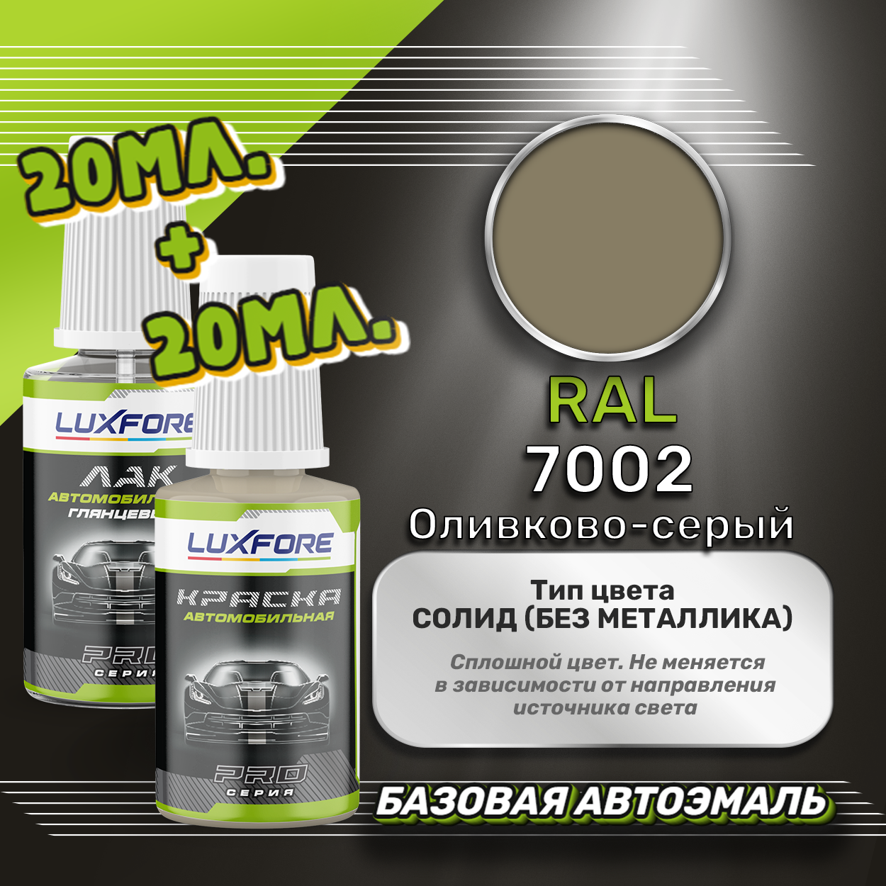 Luxfore подкраска для царапин и сколов RAL 7002 Оливково-серый 20 мл + лак 20 мл комплект