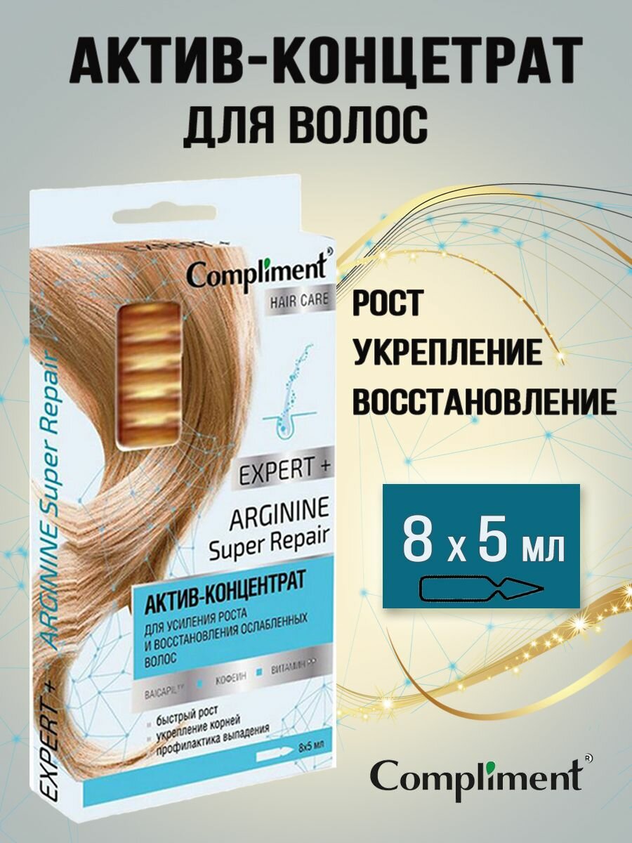 Концентрат-актив Compliment Expert+ Arginine Super repair 8*5мл - фото №3