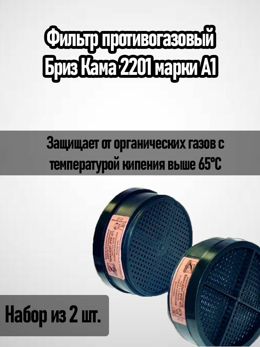 фото Фильтр противогазовый марки А1 для респиратора Бриз-2201 (РПГ-67)