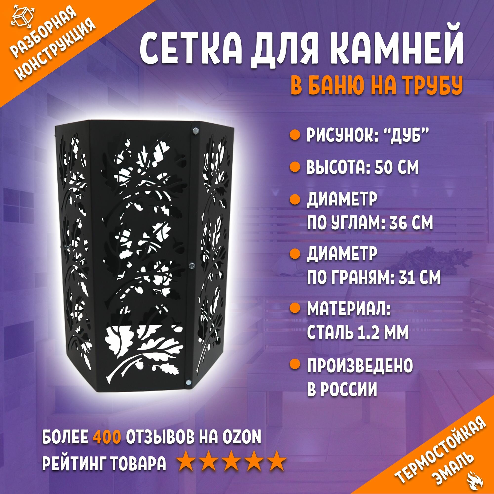 Сетка для камней в баню на трубу высота 50 см Дуб из стали 1.2 мм