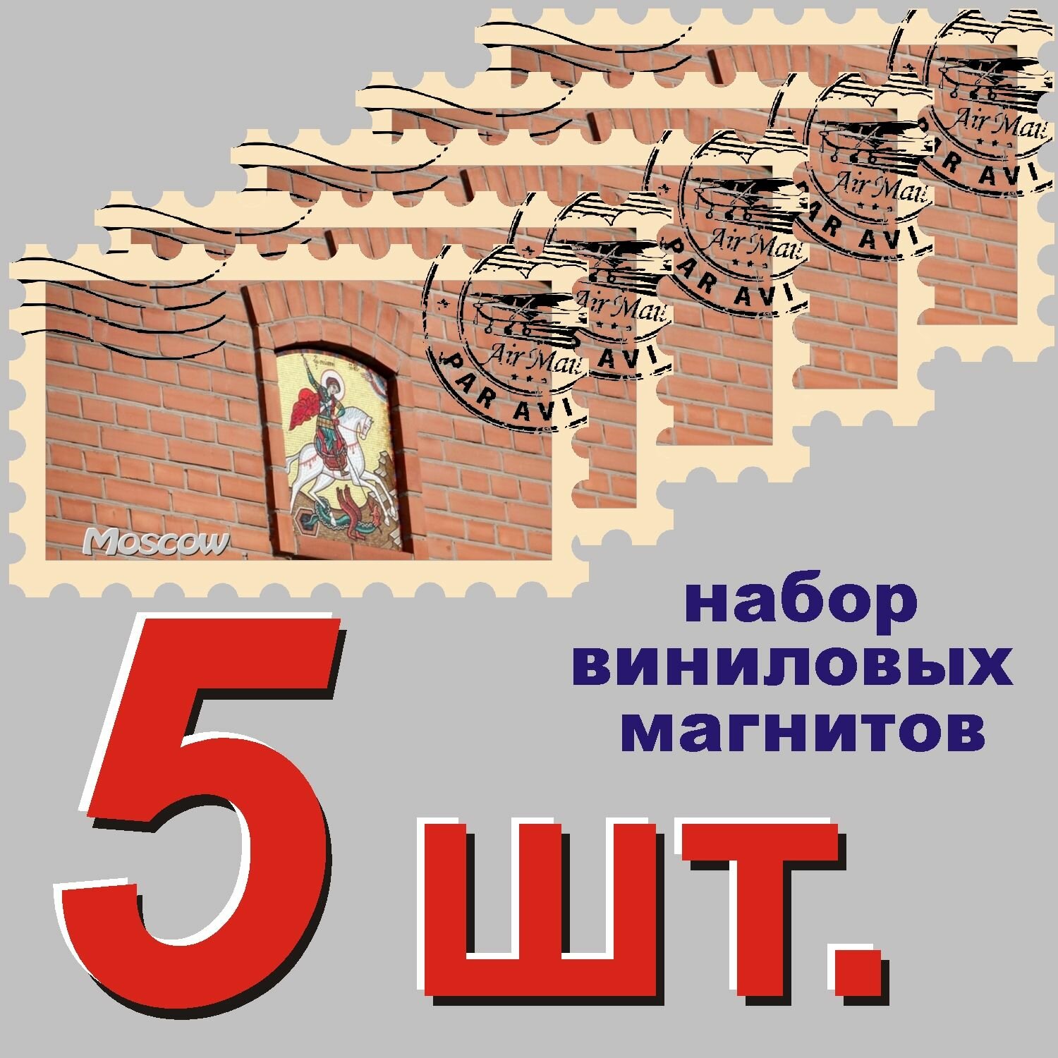 Магнит на холодильник "Москва" 58x95mm стилизованный под почтовую марку 5 шт.