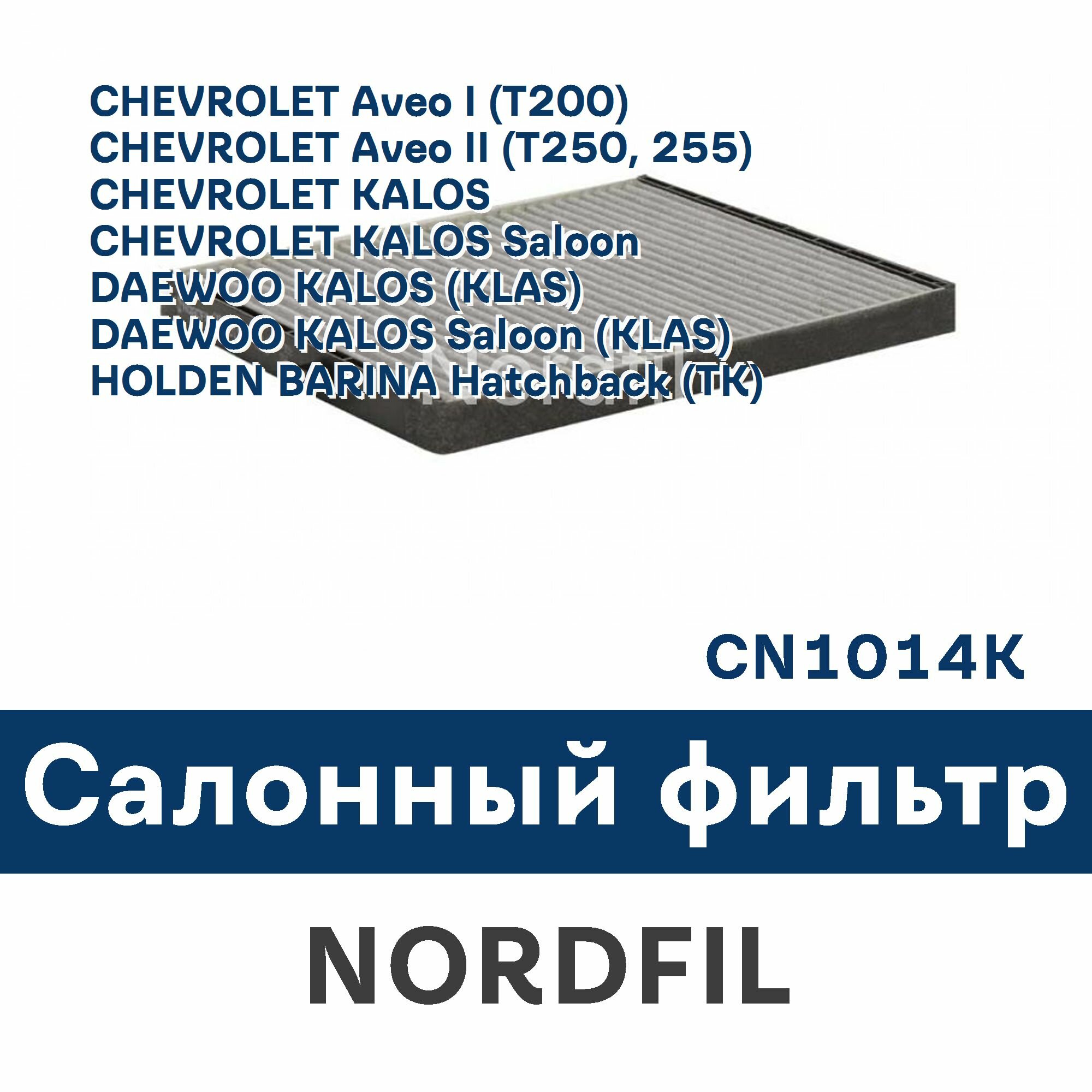 Салонный фильтр для CHEVROLET DAEWOO HOLDEN CN1014K NORDFIL