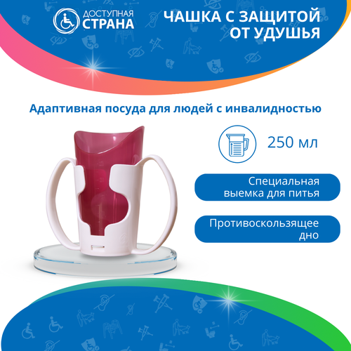 Чашка с защитой от удушья DSTRANA адаптивная посуда