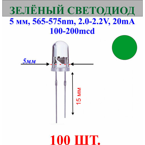 100шт. Светодиод-зеленый, 5мм,565-575nm,2.0-2.2V,20mA,10000-12000mcd.