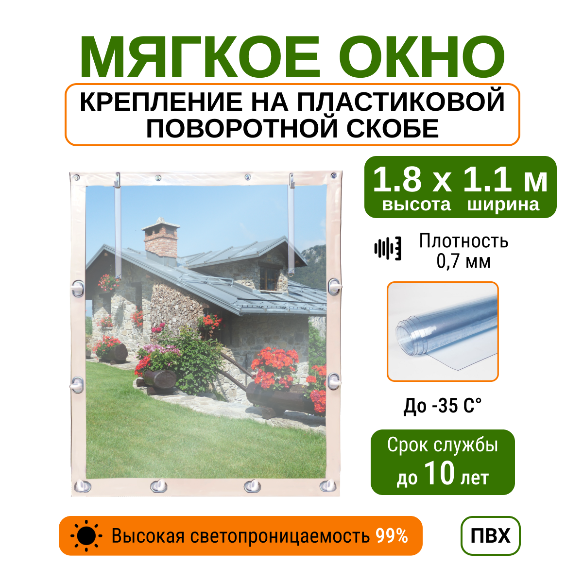 Мягкое окно 1 8х1 1м для беседки  веранды и террасы с пластиковыми креплениями  белое