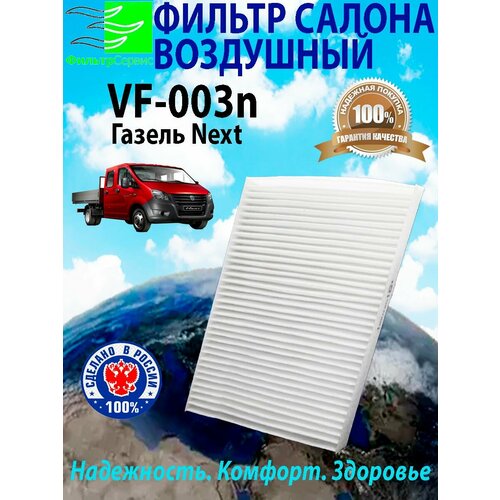 Салонный фильтр Газель Некст (Next) А21R23.8119200