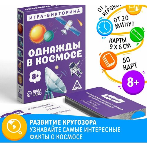 игра викторина однажды в космосе 8 50 карточек Игра-викторина Однажды в космосе 8+, 50 карточек