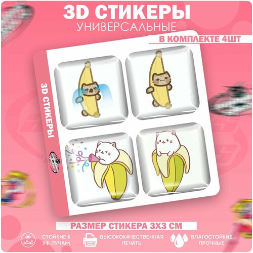 3D стикеры наклейки на телефон Кот банан 3d стикеры на телефон наклейки кот ковбой