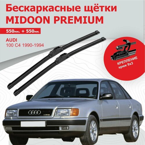 Бескаркасные щетки, дворники для AUDI, ауди 100 C4 1990-1994 г. в 550+550 мм MIDOON