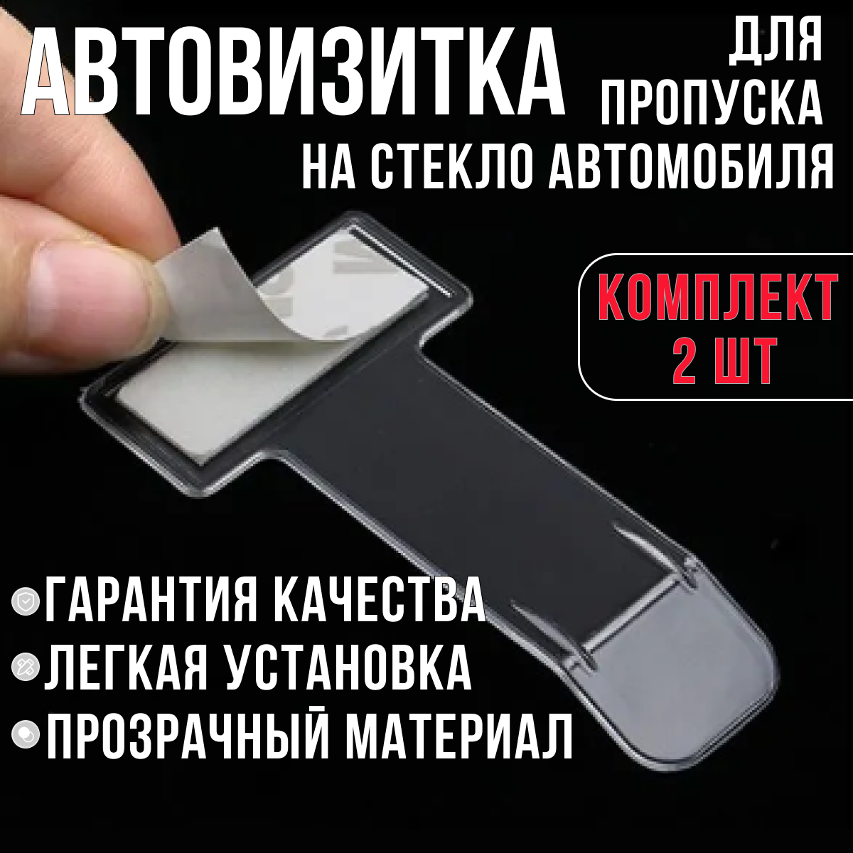 Держатель для пропуска на лобовое стекло автомобиля. Автовизитка на стекло для пропусков и карточек на клеевой основе