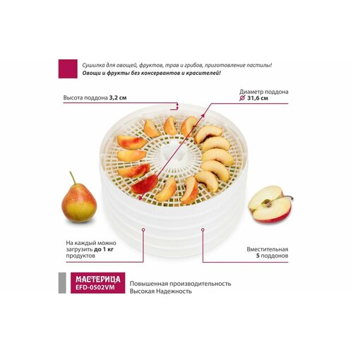 Мастерица Сушилка для овощей и фруктов efd-0502vm 5 поддонов 1 поддон для пастилы 280 вт 00-00044763 467000₽