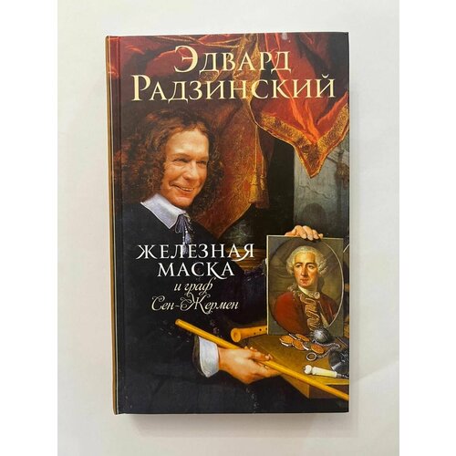 Железная Маска и граф Сен-Жермен