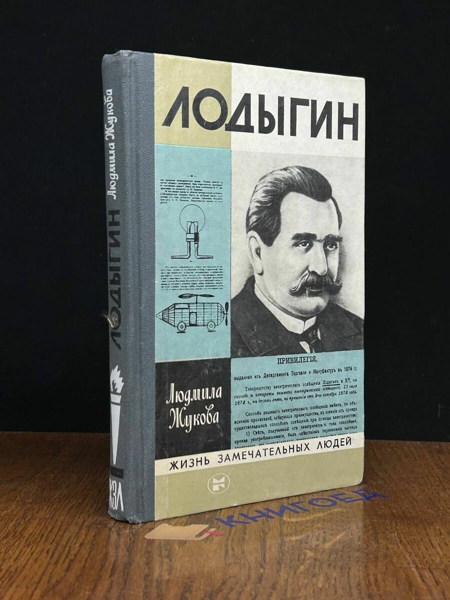 Книга Лодыгин 1983 (2039013563460)