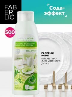 Faberlic Home, средство для мытья посуды Фаберлик, 500 мл